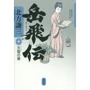 岳飛伝〈10〉天雷の章 [単行本]