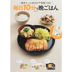 毎日10分で晩ごはん―週末たった40分の下準備でOK! [単行本]