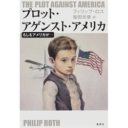 プロット・アゲンスト・アメリカ―もしもアメリカが… [単行本]