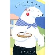 しろくまカフェbis 1 愛蔵版 [コミック]