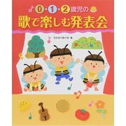 0・1・2歳児の歌で楽しむ発表会 [単行本]