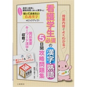 看護学生必須の漢字・熟語5日間攻略問題集 [単行本]