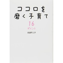 ココロを磨く子育て16ポイント [単行本]