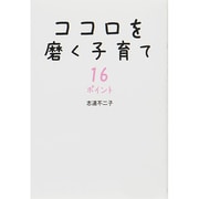 ココロを磨く子育て16ポイント [単行本]
