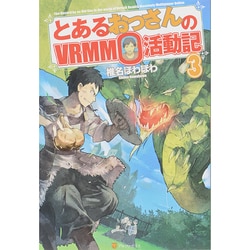 ヨドバシ Com とあるおっさんのvrmmo活動記 3 単行本 通販 全品無料配達