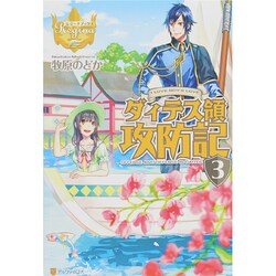 ダィテス領攻防記〈3〉(レジーナブックス) [単行本]