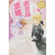勇者様にいきなり求婚されたのですが 番外編(レジーナブックス) [単行本]