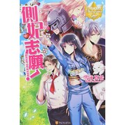 側妃志願!(レジーナブックス) [単行本]
