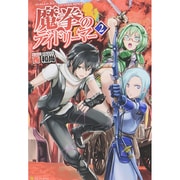 魔拳のデイドリーマー〈2〉 [単行本]