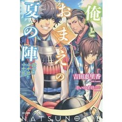 俺とおまえの夏の陣―政宗と小十郎と小十郎 [単行本]