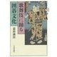 歌舞伎に踊る囲碁文化 [単行本]