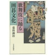 歌舞伎に踊る囲碁文化 [単行本]