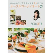 テーブルコーディネート力―あなたのライフスタイルを豊かにする [単行本]