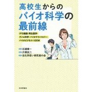 高校生からのバイオ科学の最前線―iPS細胞・再生医学・ゲノム科学・バイオテクノロジー・バイオビジネス・iGEM [単行本]
