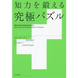 知力を鍛える究極パズル [単行本]