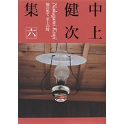 中上健次集〈6〉地の果て至上の時 [全集叢書]