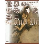 世界の怪物・神獣事典 普及版 (シリーズ・ファンタジー百科) [単行本]