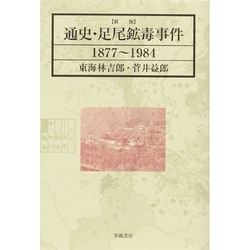 ヨドバシ.com - 通史・足尾鉱毒事件1877～1984 新版 [単行本] 通販