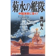 菊水の艦隊―中国海軍に告ぐ!(RYU NOVELS) [新書]