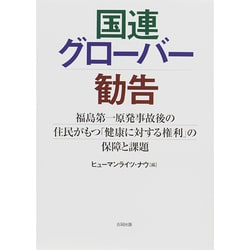 国連グローバー勧告―福島第一原発事故後の住民がもつ「健康に対する権利」の保障と課題 [単行本]