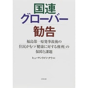 国連グローバー勧告―福島第一原発事故後の住民がもつ「健康に対する権利」の保障と課題 [単行本]