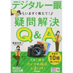 デジタル一眼いますぐ教えて!疑問解決Q&A(今すぐ使えるかんたん文庫) [新書]