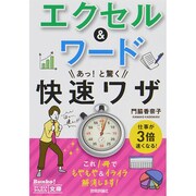 エクセル&ワードあっ!と驚く快速ワザ(今すぐ使えるかんたん文庫) [新書]