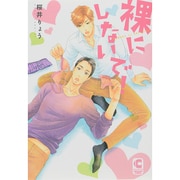 裸にしないで!（ショコラコミックス） [コミック]