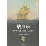 壊血病―医学の謎に挑んだ男たち(希望の医療シリーズ) [単行本]