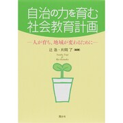 自治の力を育む社会教育計画―人が育ち、地域が変わるために [単行本]