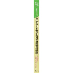 ヨドバシ.com - 自治の力を育む社会教育計画―人が育ち、地域が変わる