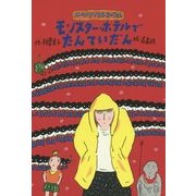 モンスター・ホテルでたんていだん [全集叢書]