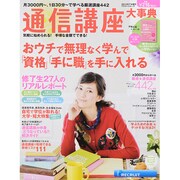 通信講座大事典2014年下半期号(リクルートムック) [ムックその他]