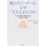 優れたリーダーは、なぜ「立ち止まる」のか―自分と周囲の潜在能力を引き出す法則 [単行本]