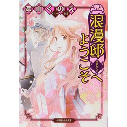 浪漫邸へようこそ(ルルル文庫) [文庫]