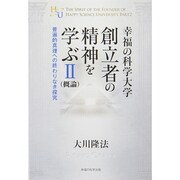 幸福の科学大学創立者の精神を学ぶ〈2〉(概論)―普遍的真理への終わりなき探究 [単行本]