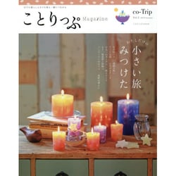 ことりっぷマガジン vol.2 2014 秋 (国内|旅行・街歩きガイドブック/ガイド) [ムックその他]