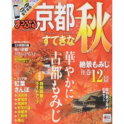 ヨドバシ.com - まっぷる 京都 すてきな秋 (国内|観光・旅行ガイド ...