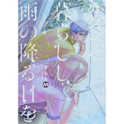 恋ひぞ暮らしし雨の降る日を（MARBLE COMICS） [コミック]