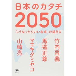 日本のカタチ2050―「こうなったらいい未来」の描き方 [単行本]