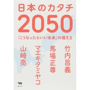 日本のカタチ2050―「こうなったらいい未来」の描き方 [単行本]