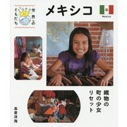メキシコ―織物の町の少女リセット(世界のともだち〈13〉) [全集叢書]