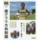 南アフリカ共和国―シフィウェ夢はサッカー選手(世界のともだち〈14〉) [全集叢書]