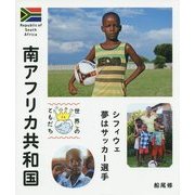 南アフリカ共和国―シフィウェ夢はサッカー選手(世界のともだち〈14〉) [全集叢書]