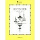 粒でできた世界(ワンダー・ラボラトリ〈01〉) [単行本]
