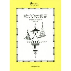 粒でできた世界(ワンダー・ラボラトリ〈01〉) [単行本]