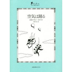 空気は踊る(ワンダー・ラボラトリ〈02〉) [単行本]