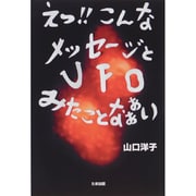 えっ!!こんなメッセージとUFOみたことなぁぁい [単行本]