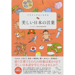 イラストでよくわかる美しい日本の言葉 [単行本]