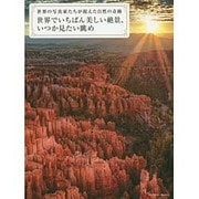 世界でいちばん美しい絶景、いつか見たい眺め―世界の写真家たちが捉えた自然の奇跡 [単行本]